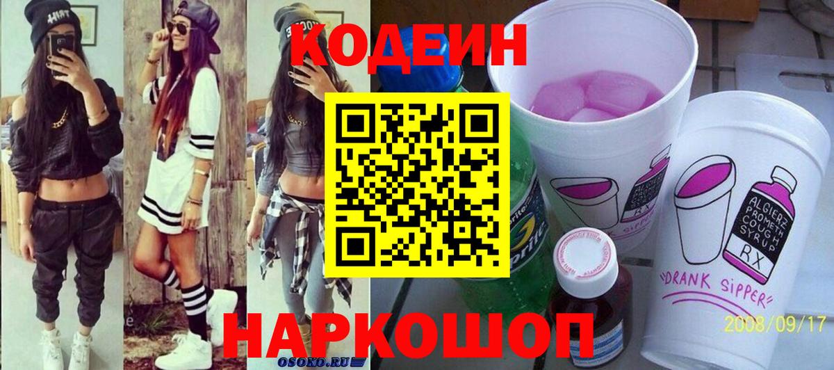 Кодеиновый сироп Lean Purple Drank Саки